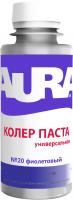 Колер паста "Aura фиолетовый №20" 0,1л