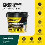 Резиновая краска для всех видов поверхностей «Оптимист F310» RAL 6005 Зеленый мох 1кг
