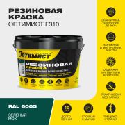 Резиновая краска для всех видов поверхностей «Оптимист F310» RAL 6005 Зеленый мох 3кг