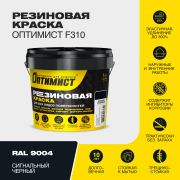 Резиновая краска для всех видов поверхностей «Оптимист F310» RAL 9004 Сигнальный черный 1кг