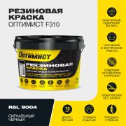 Резиновая краска для всех видов поверхностей «Оптимист F310» RAL 9004 Сигнальный черный 3кг