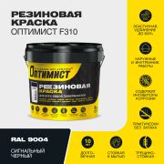 Резиновая краска для всех видов поверхностей «Оптимист F310» RAL 9004 Сигнальный черный 6кг
