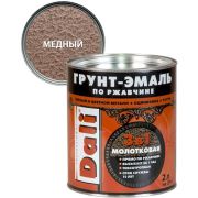 Грунт-эмаль по ржавчине 3в1 молотковая DALI медный 2л